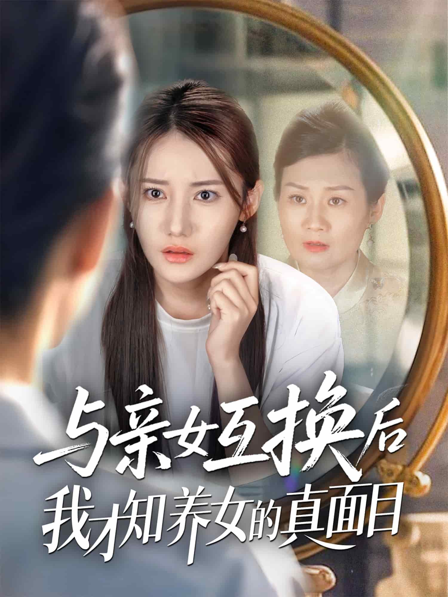与亲女互换后我才知养女的真面目第14集