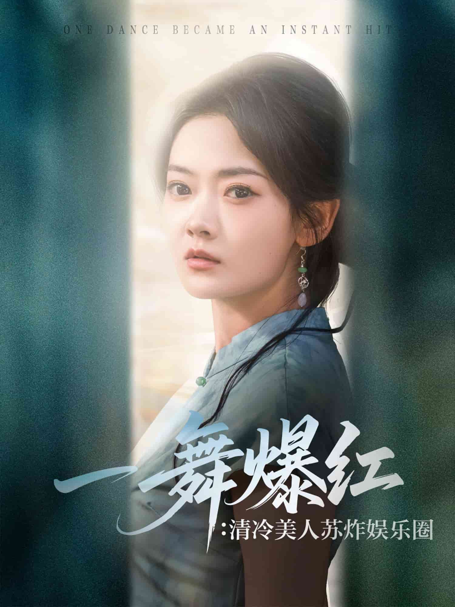 一舞爆红清冷美人苏炸娱乐圈第14集