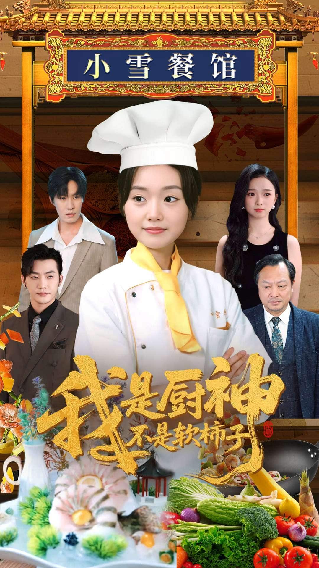 我是厨神不是软柿子第17集