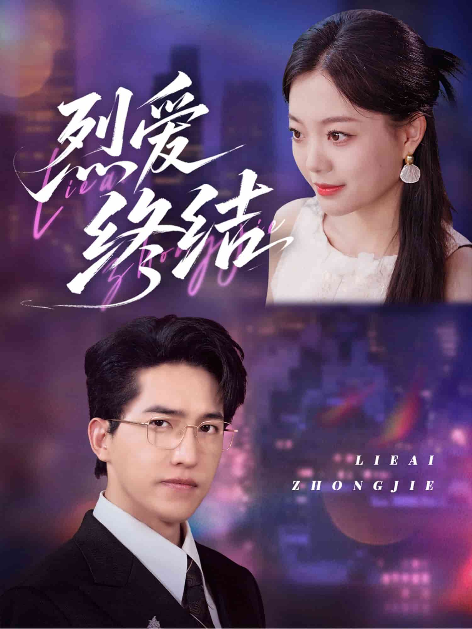 烈爱终结第27集