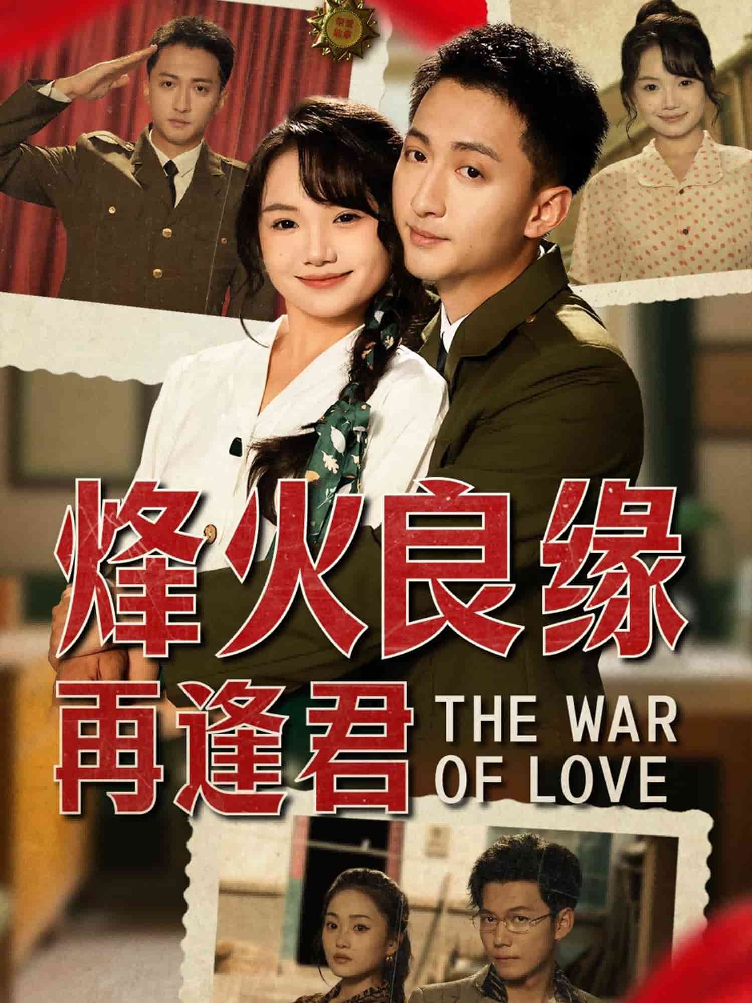 烽火良缘再逢君第27集
