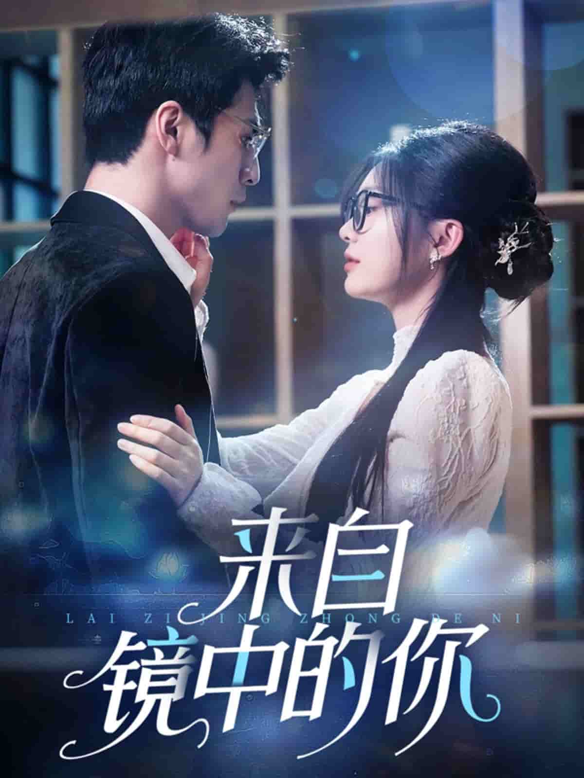 来自镜中的你第19集