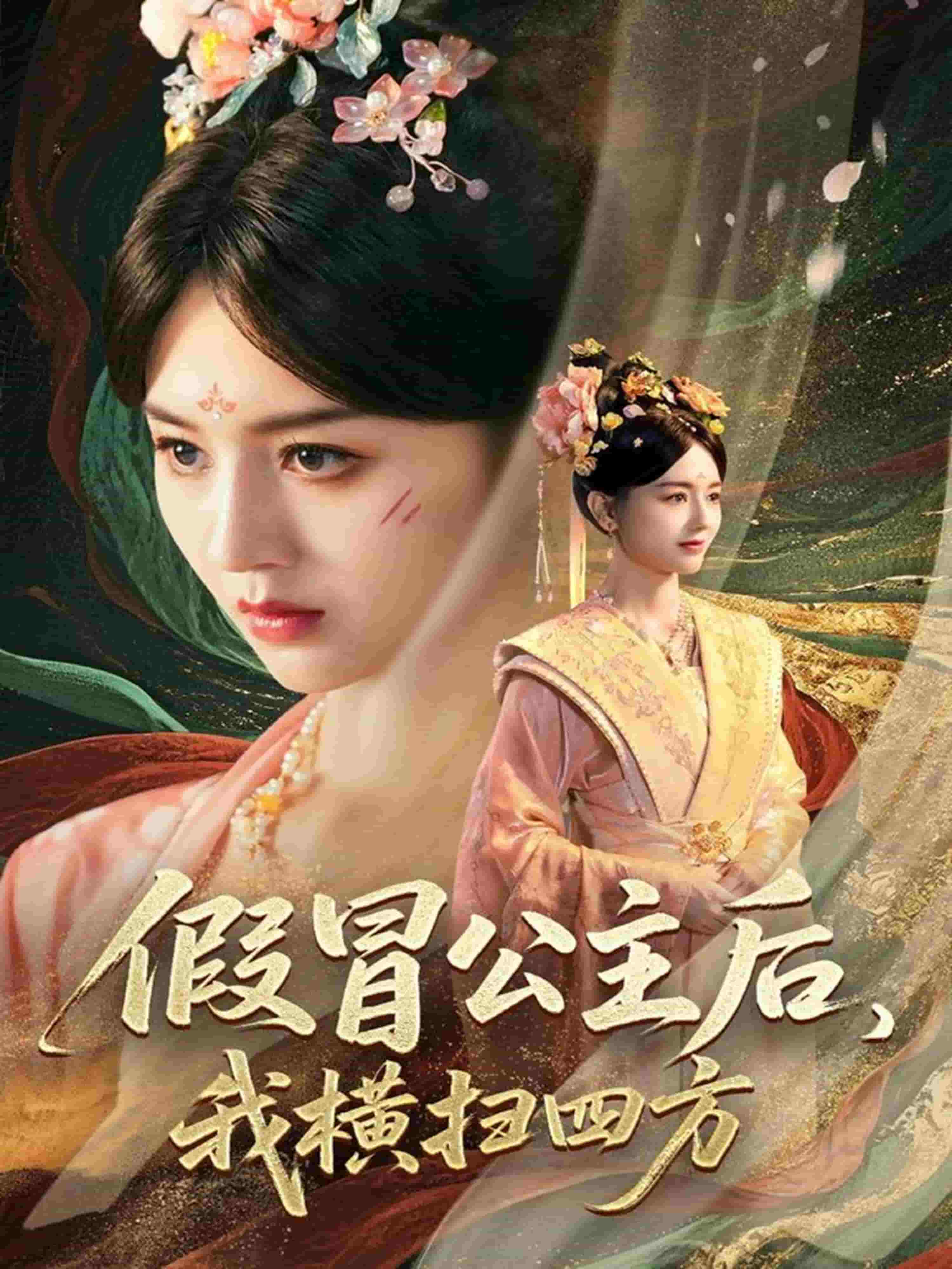 假冒公主后我横扫四方第03集