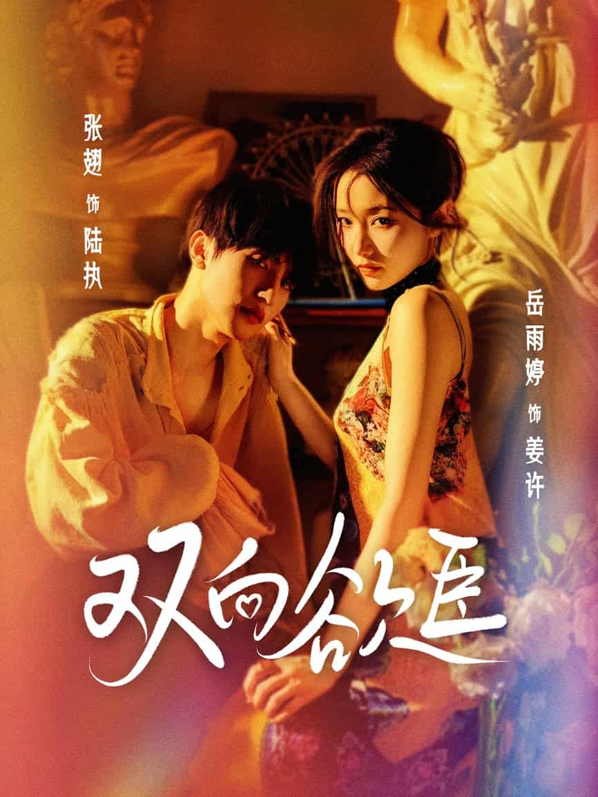 双向欲臣第32集