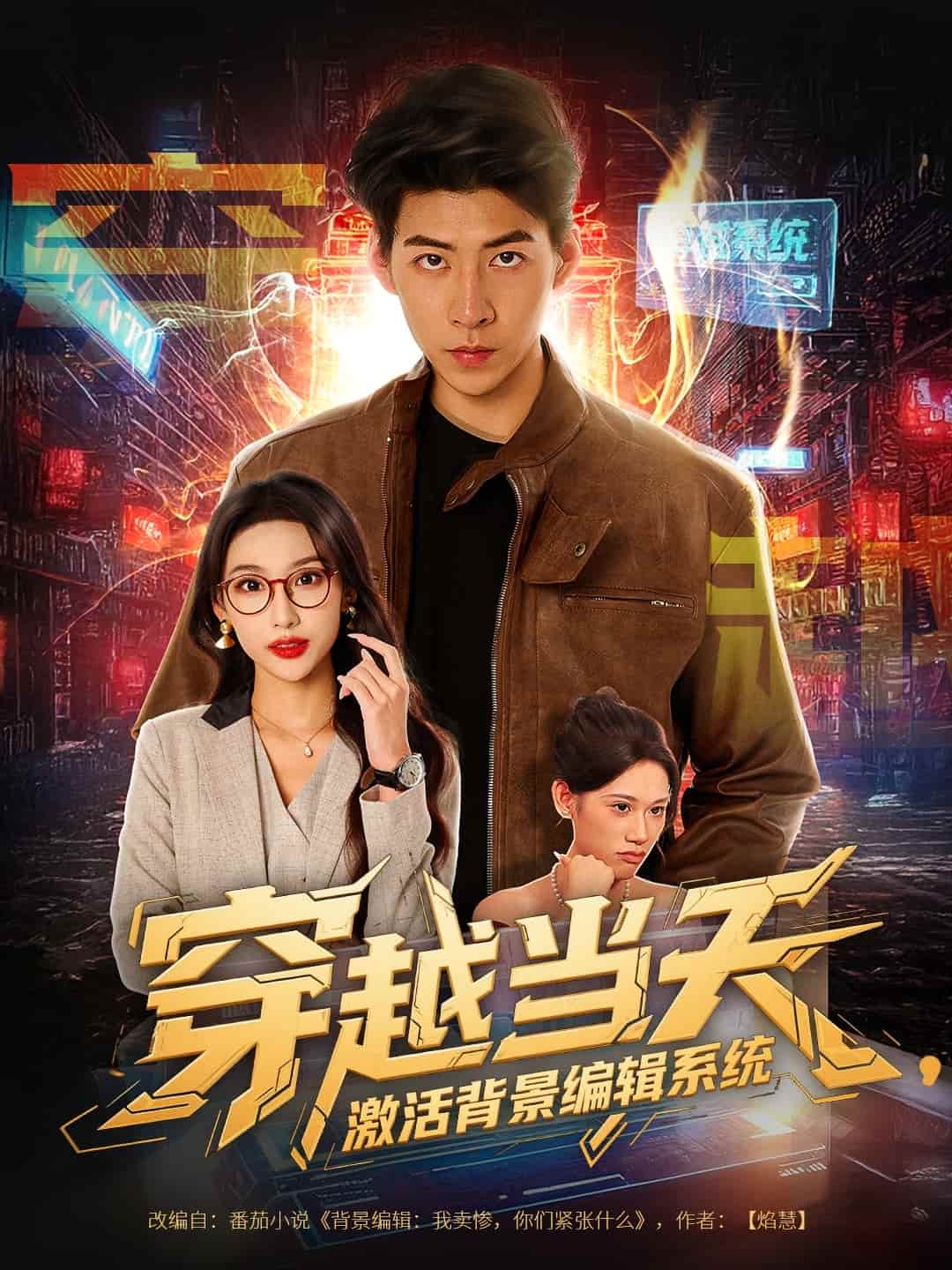 穿越当天激活背景编辑系统第45集