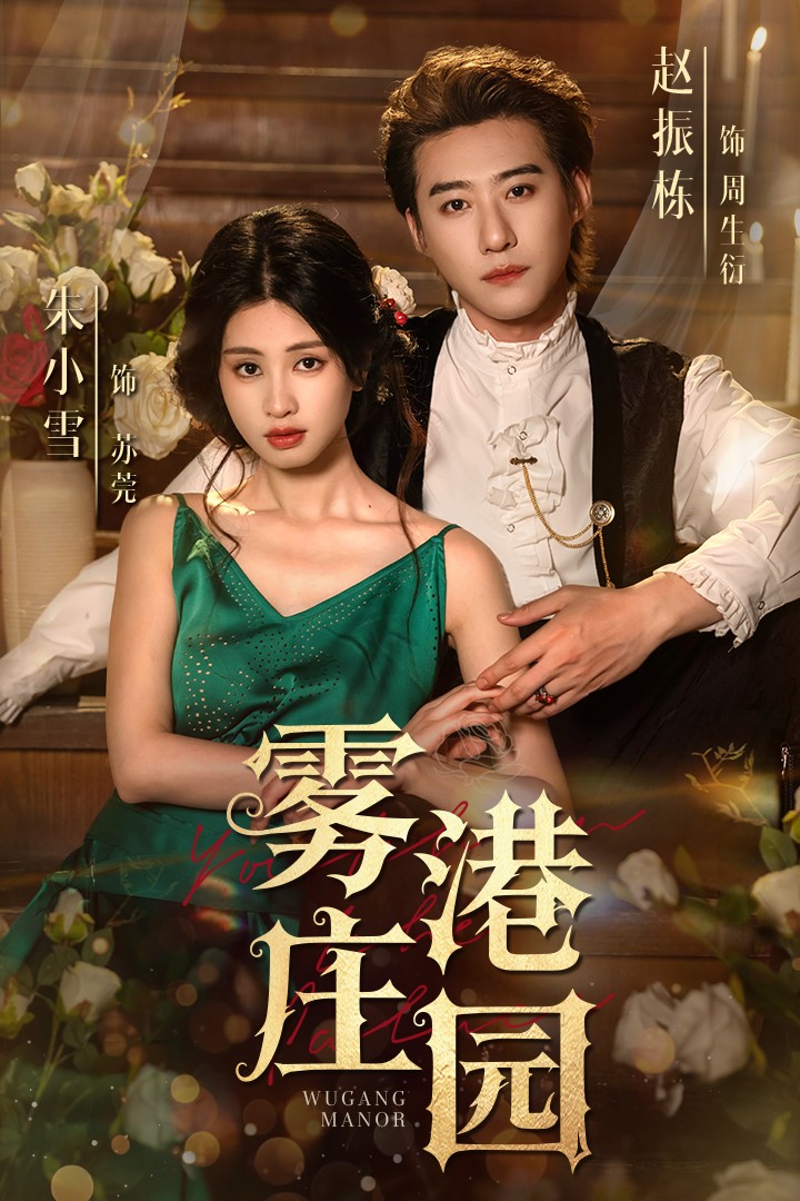 雾港庄园第24集