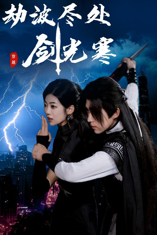 劫波尽处剑光寒第41集
