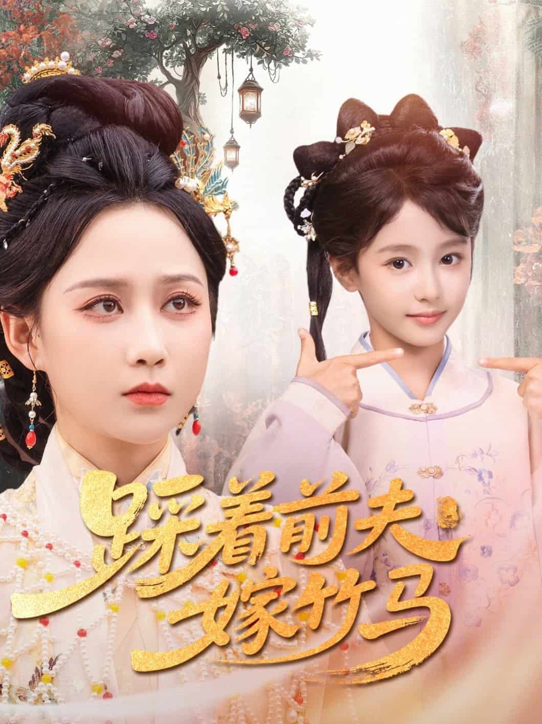 踩着前夫嫁竹马第12集