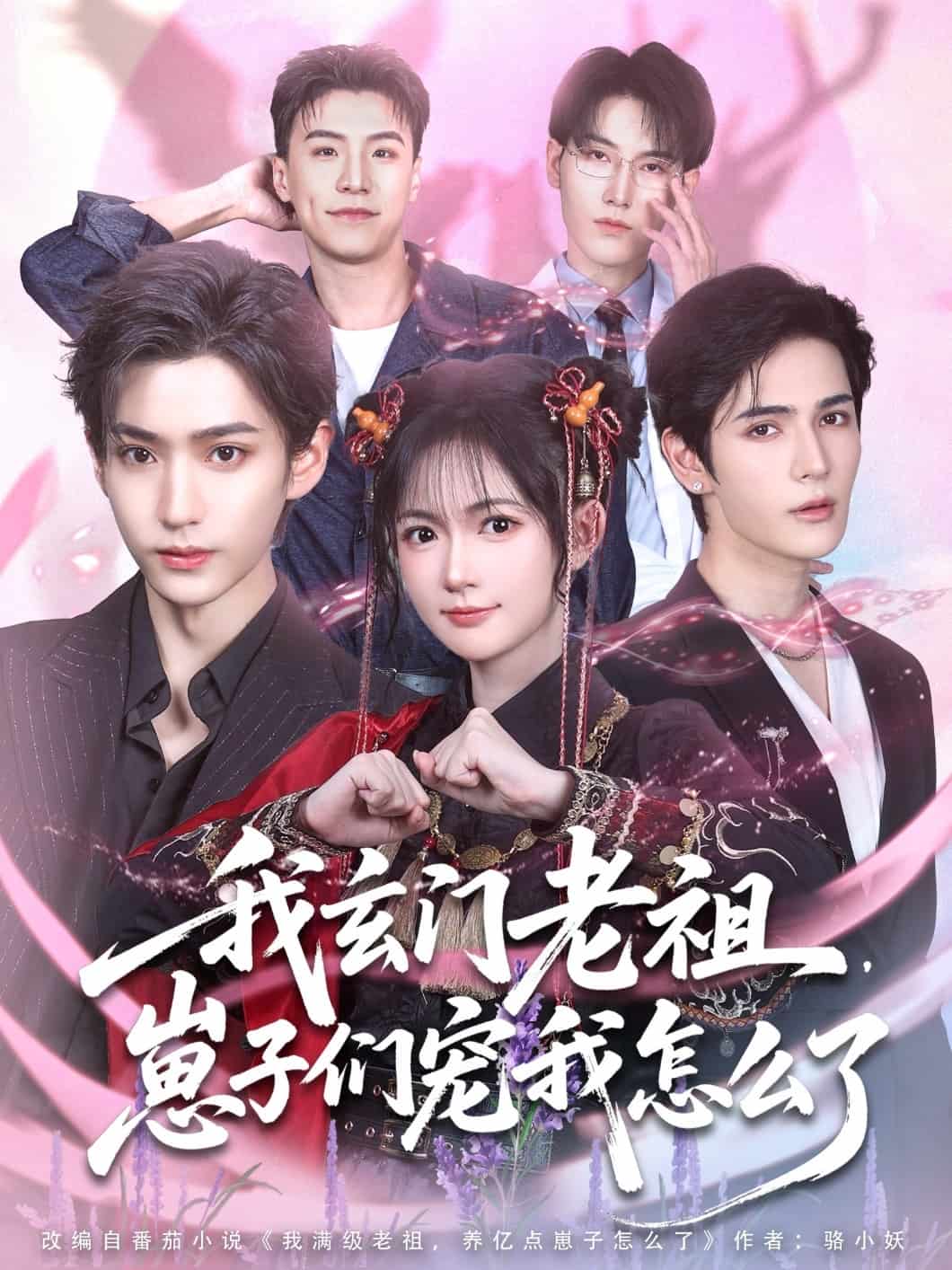 我玄门老祖崽子们宠我怎么了第48集