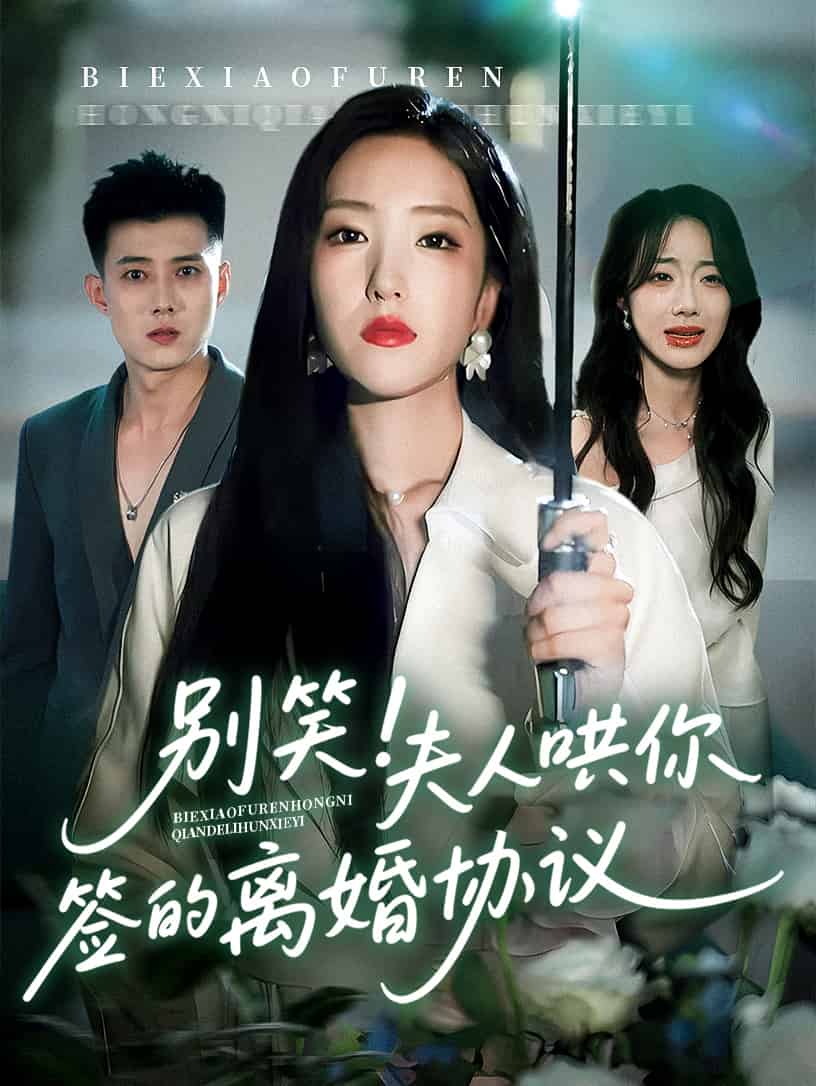 别笑夫人哄你签的离婚协议第40集