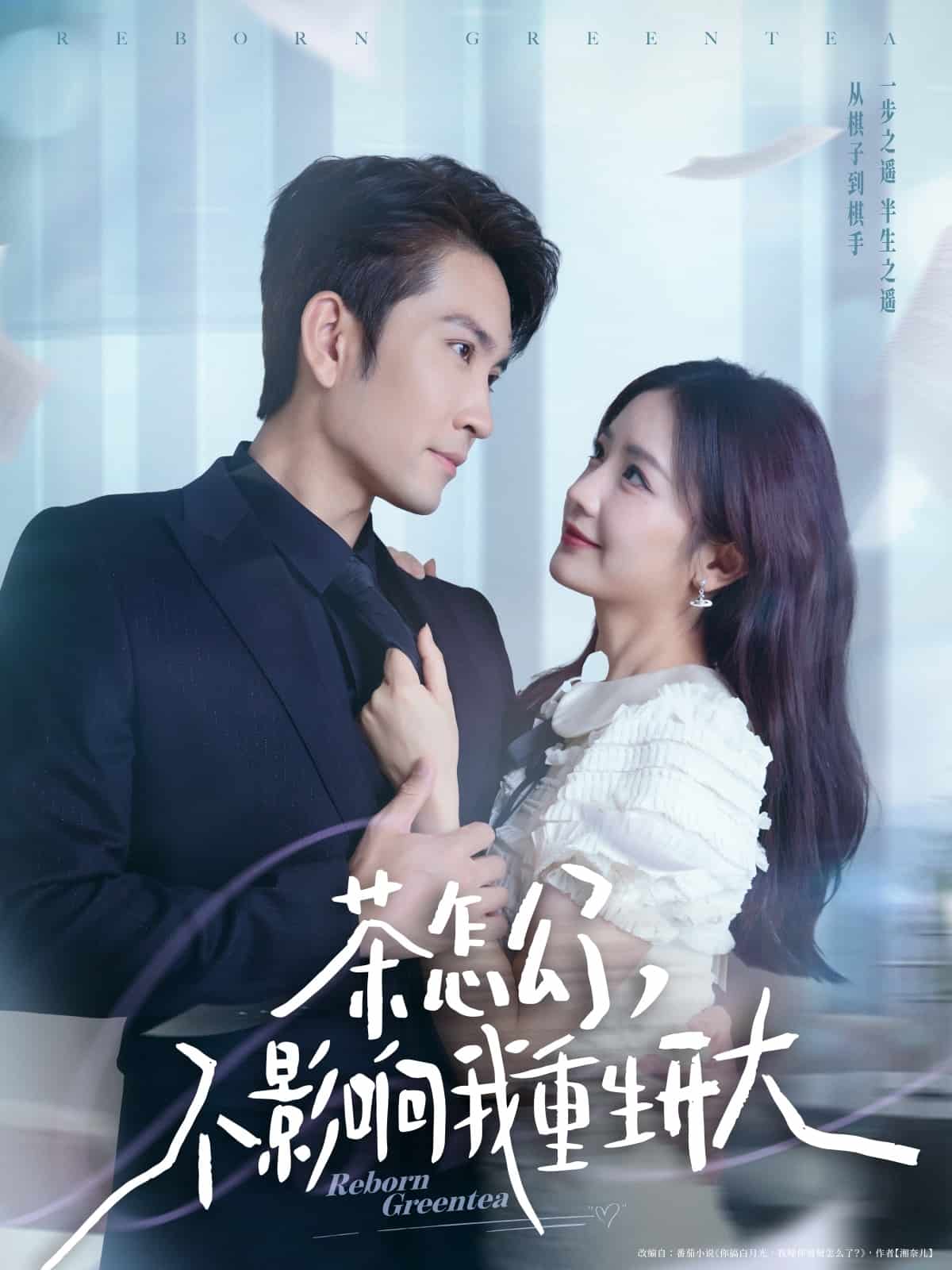 茶怎么了不影响我重生开大第48集