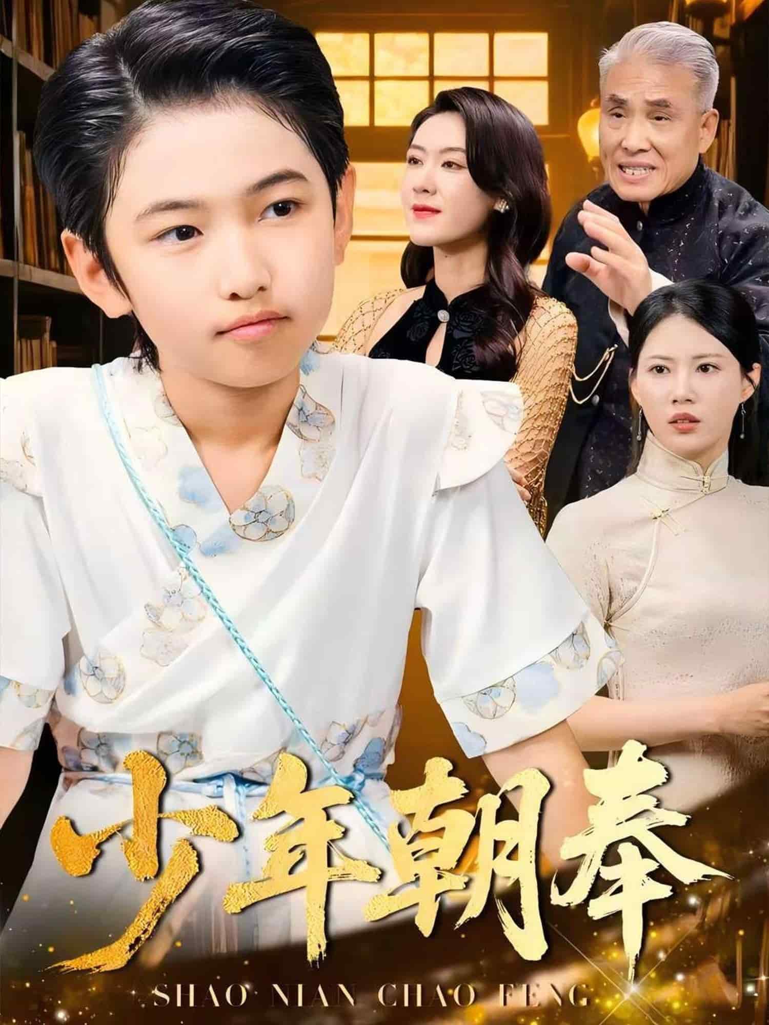 少年朝奉第44集