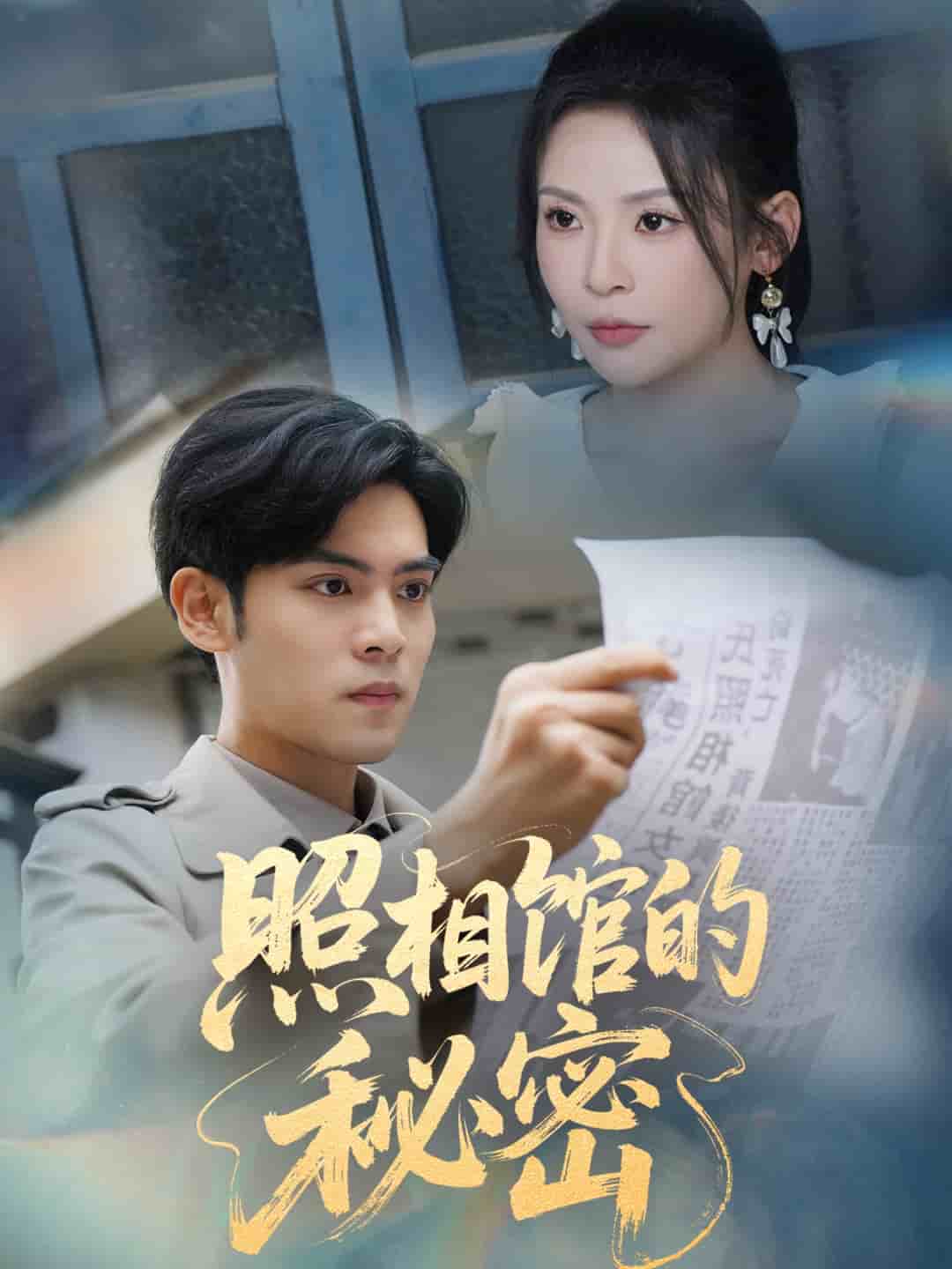 新版：照相馆的秘密第59集