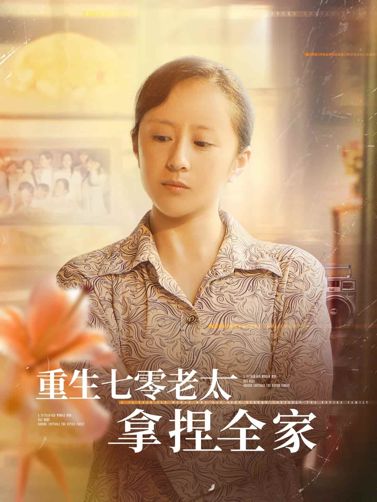 重生七零老太拿捏全家第59集