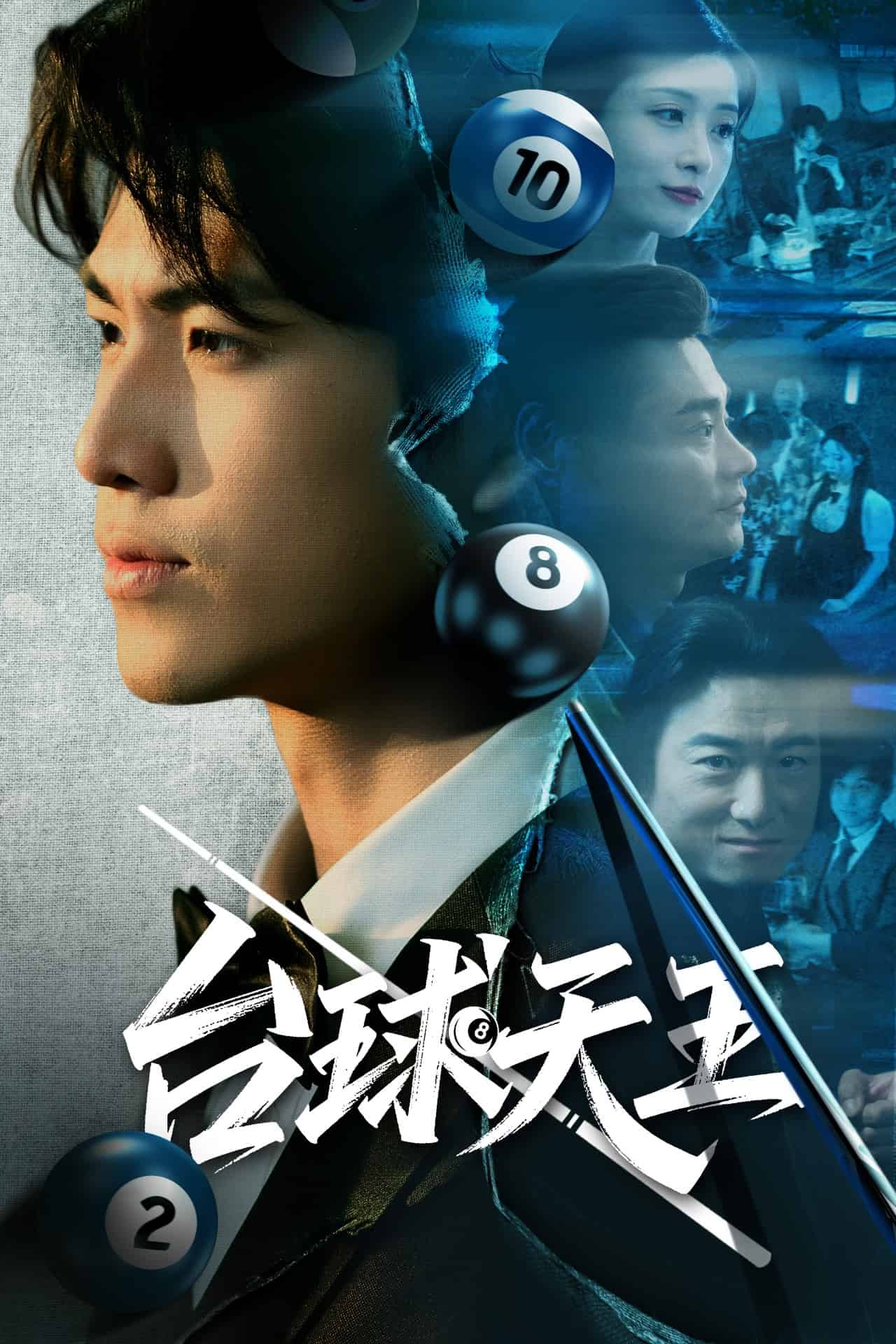 台球天王第49集