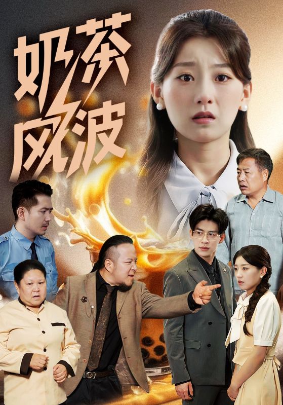 奶茶风波第27集