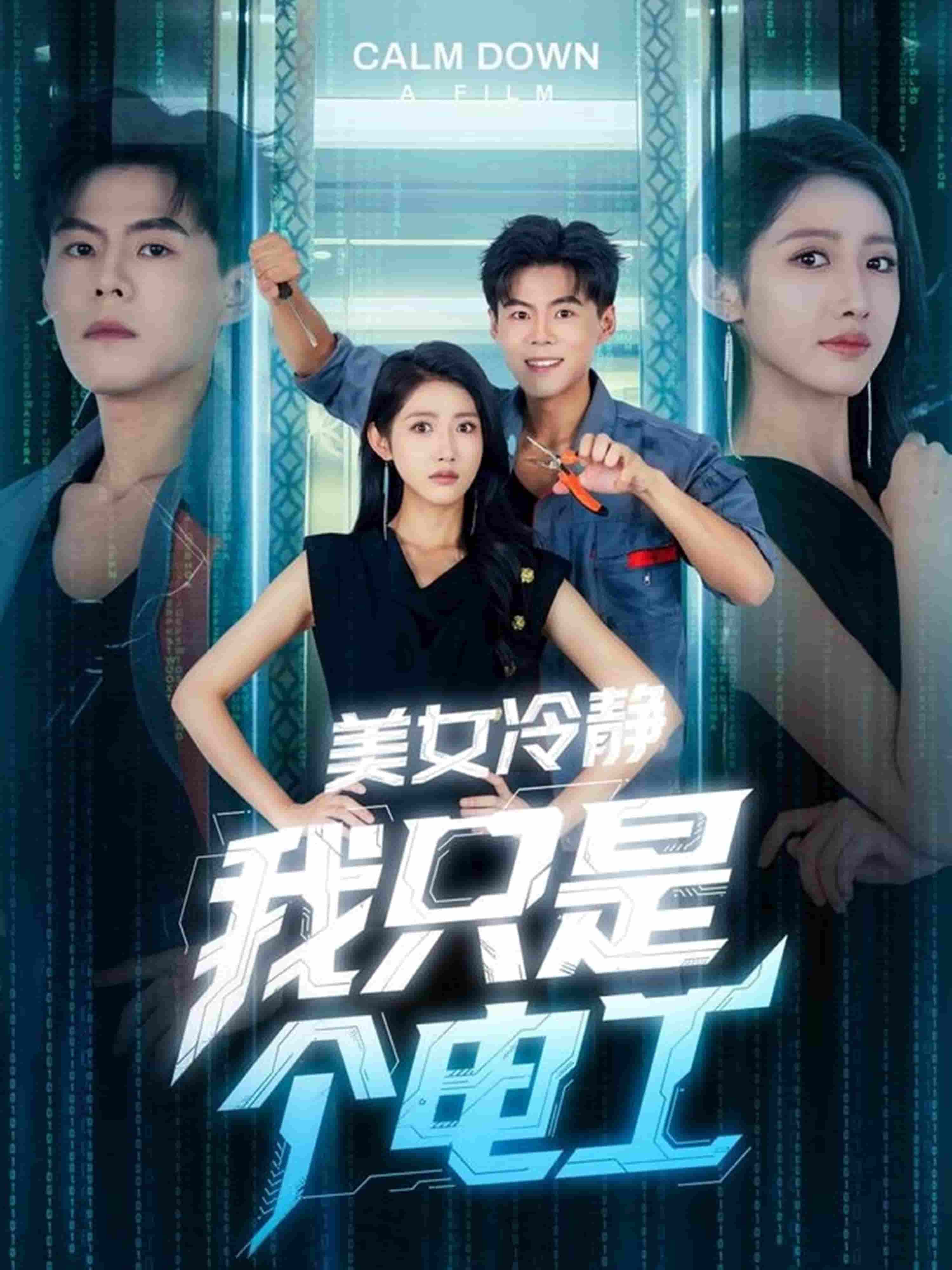 美女冷静我只是个电工第23集