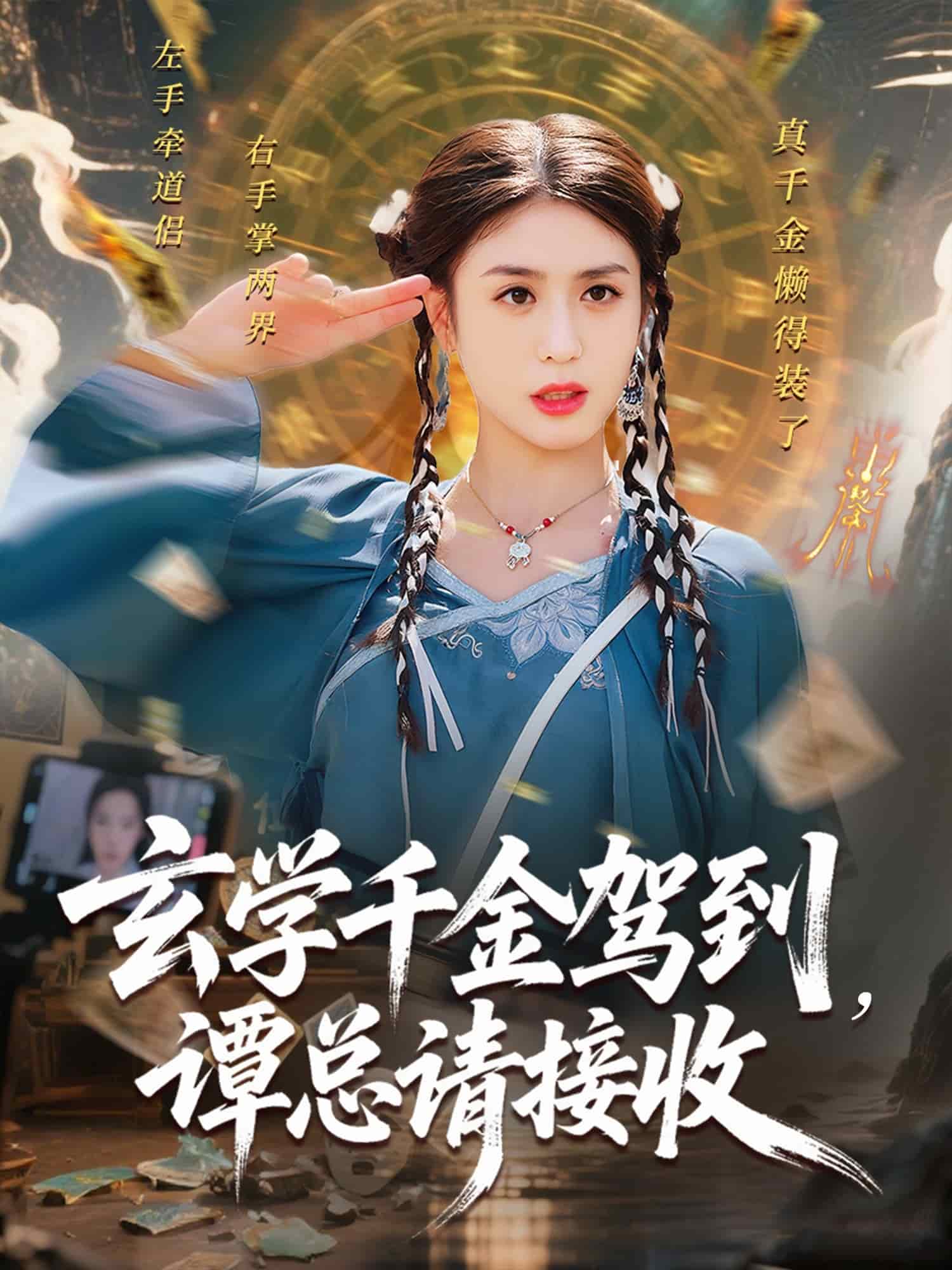 玄学千金驾到谭总请接收第51集