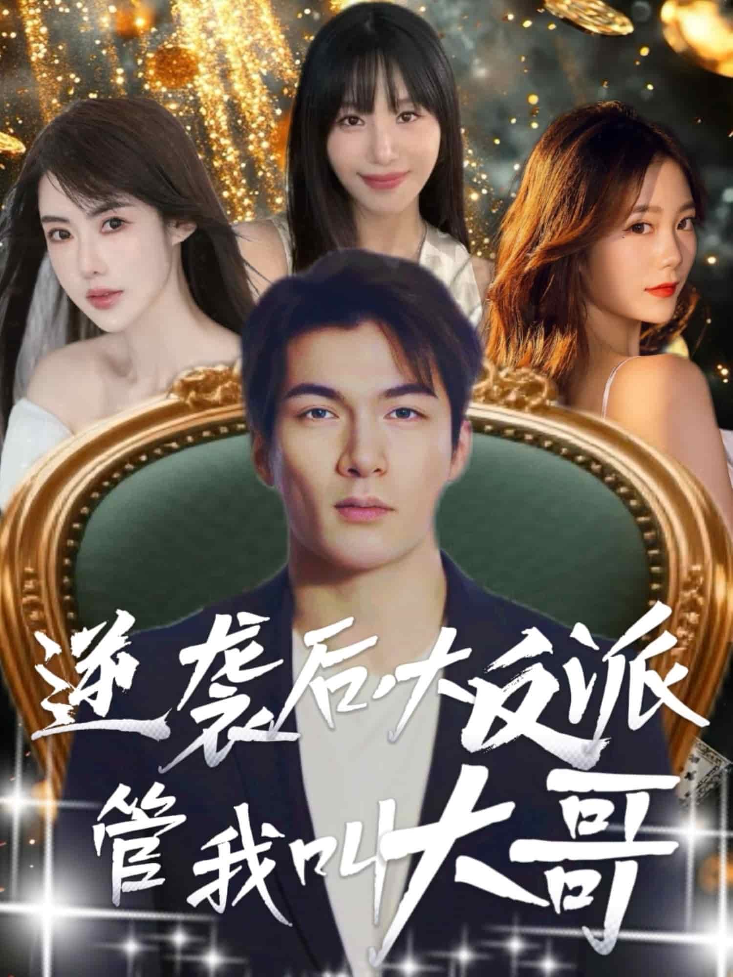 逆袭后大反派管我叫大哥第57集