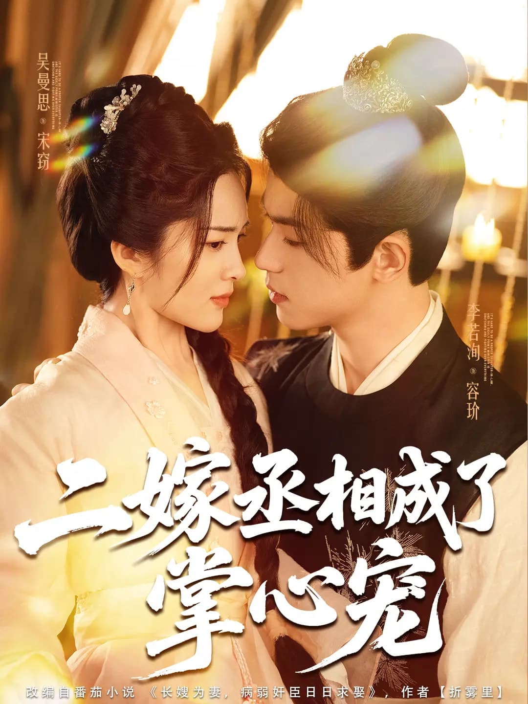 二嫁丞相成了掌心宠第10集