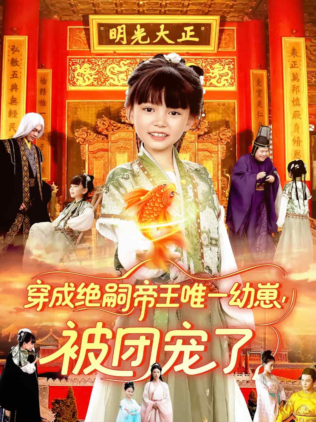 穿成绝嗣帝王唯一幼崽被团宠了第048集