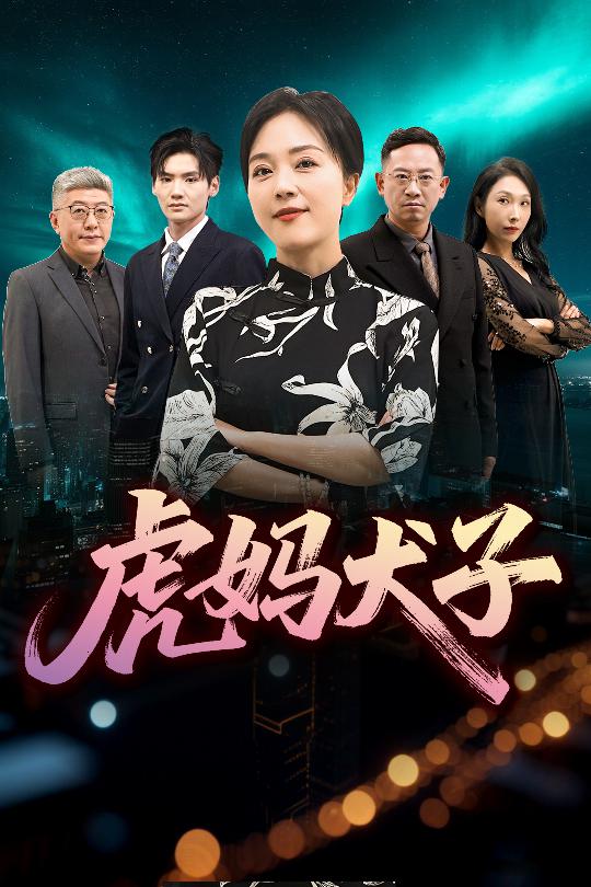 虎妈犬子第25集