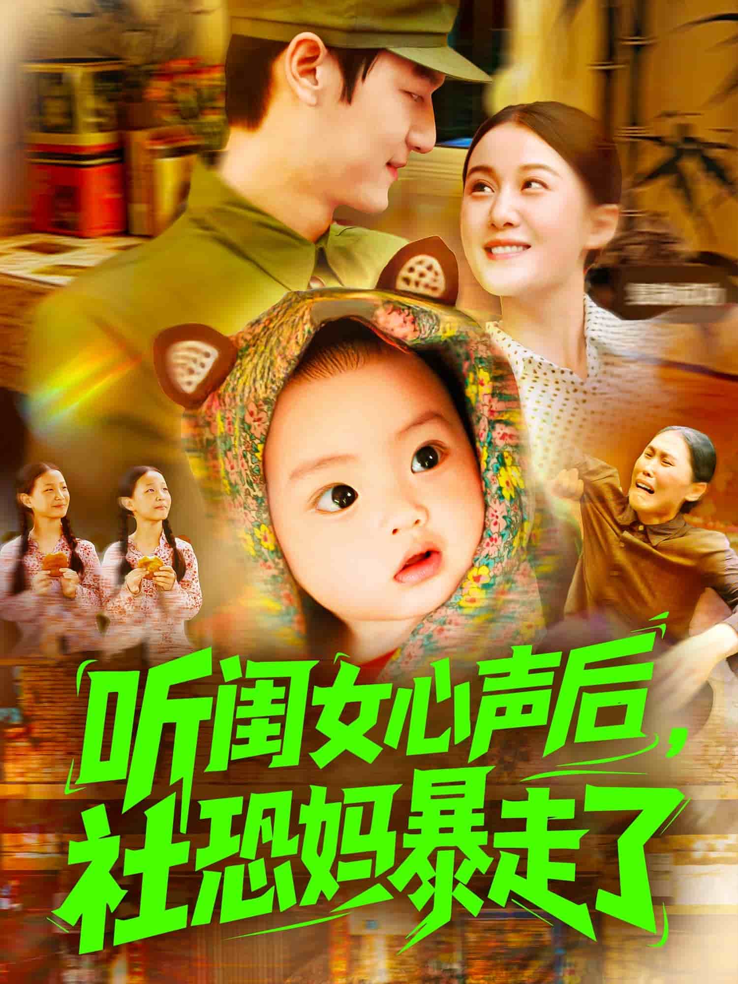 听闺女心声后社恐妈暴走了第034集