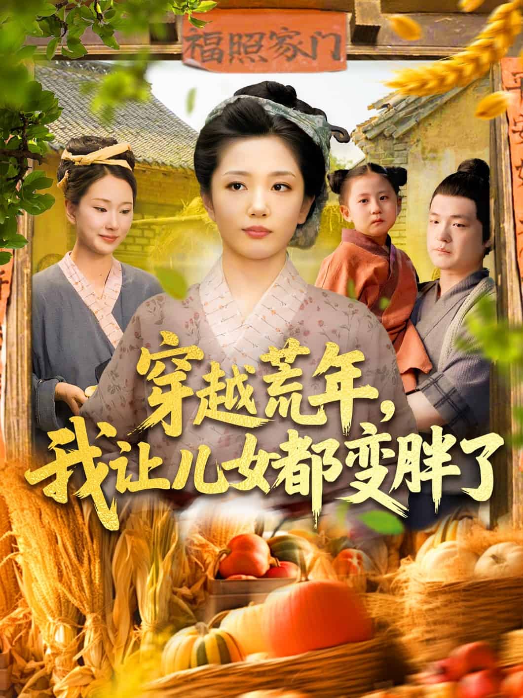 穿越荒年我让儿女都变胖了第020集