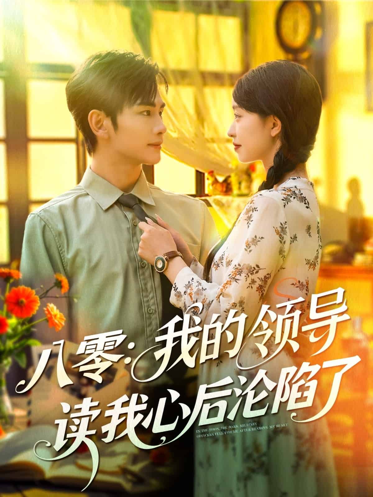 八零我的领导读我心后沦陷了第087集