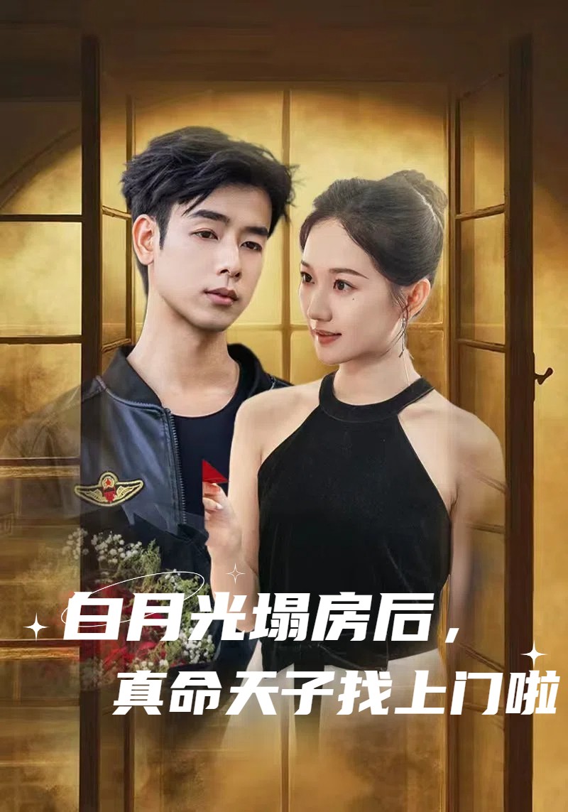 白月光塌房后，真命天子找上门啦第19集