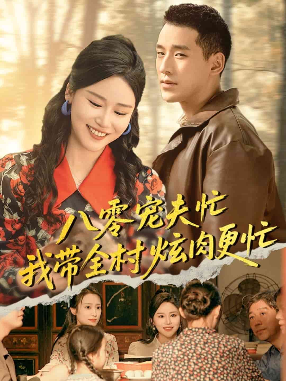 八零宠夫忙我带全村炫肉更忙第07集