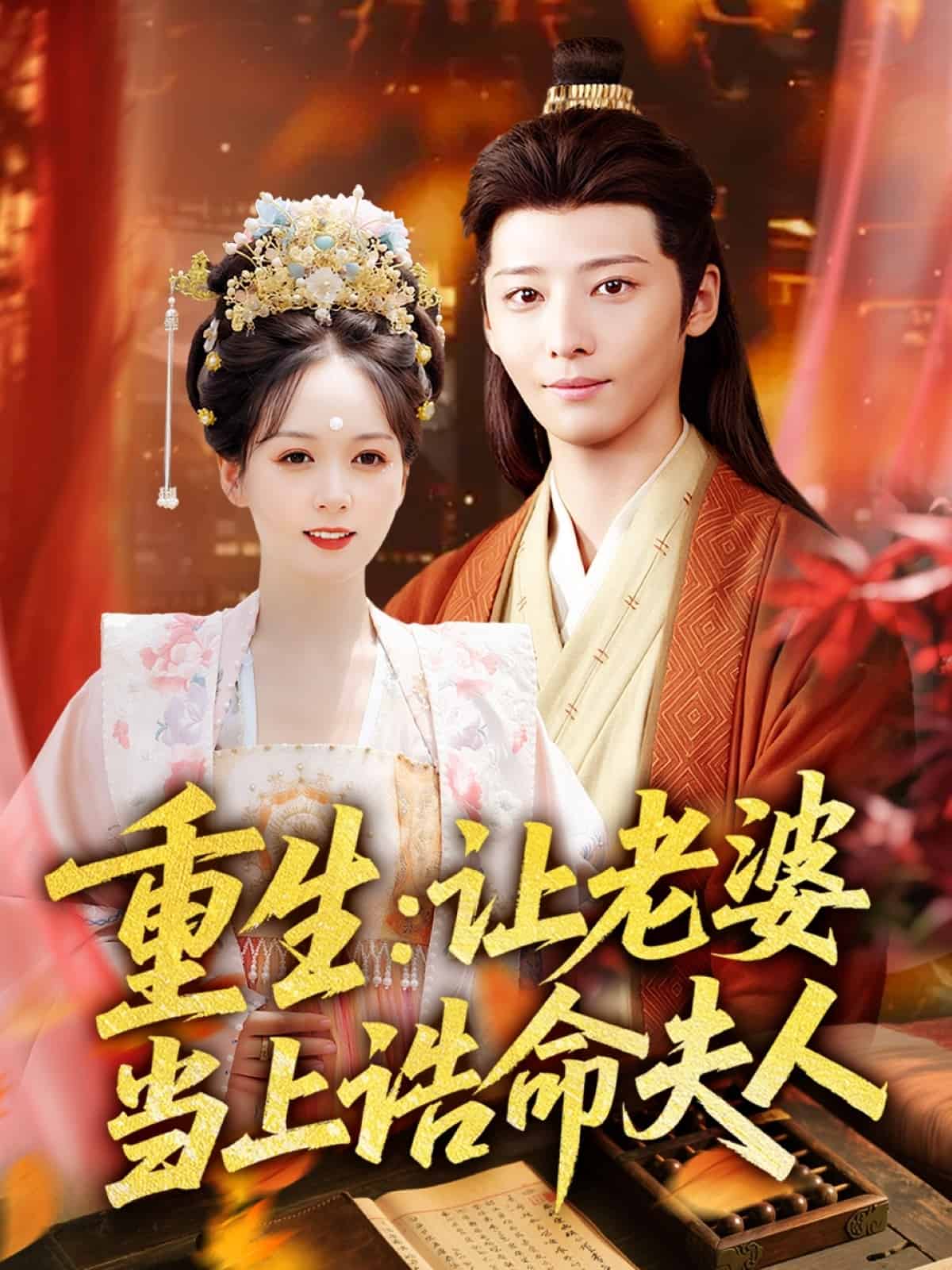 重生让老婆当上诰命夫人第11集