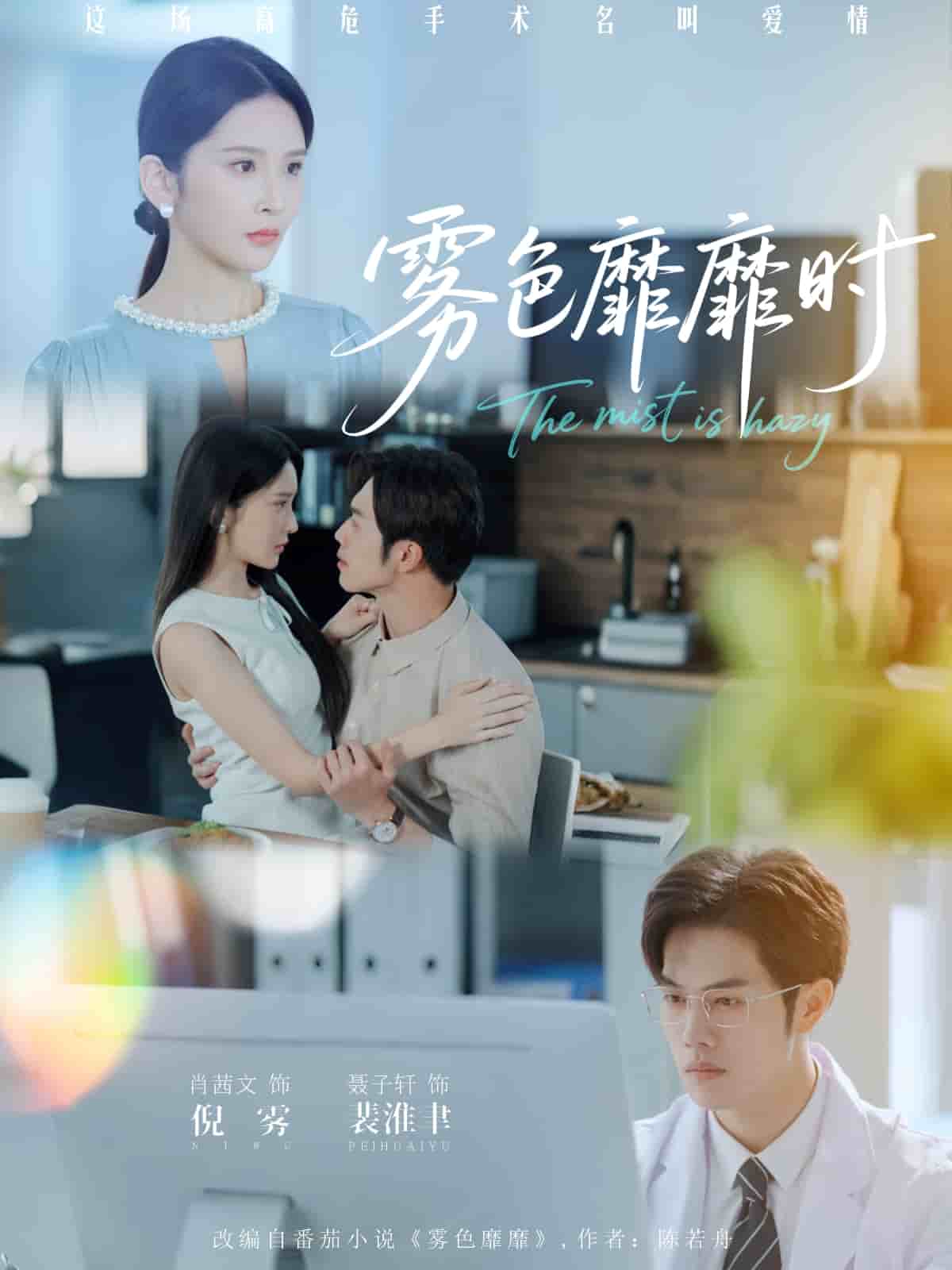 雾色靡靡时第52集