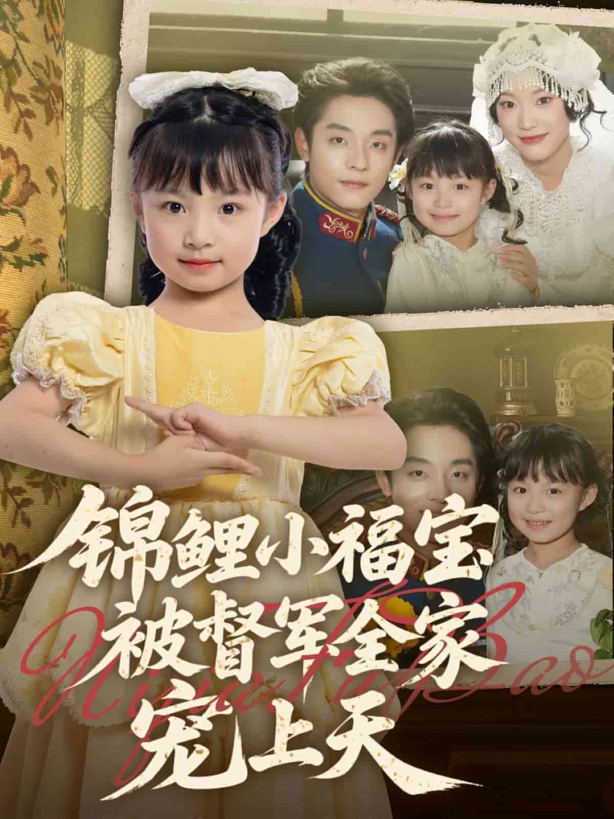 锦鲤小福宝被督军全家宠上天第03集