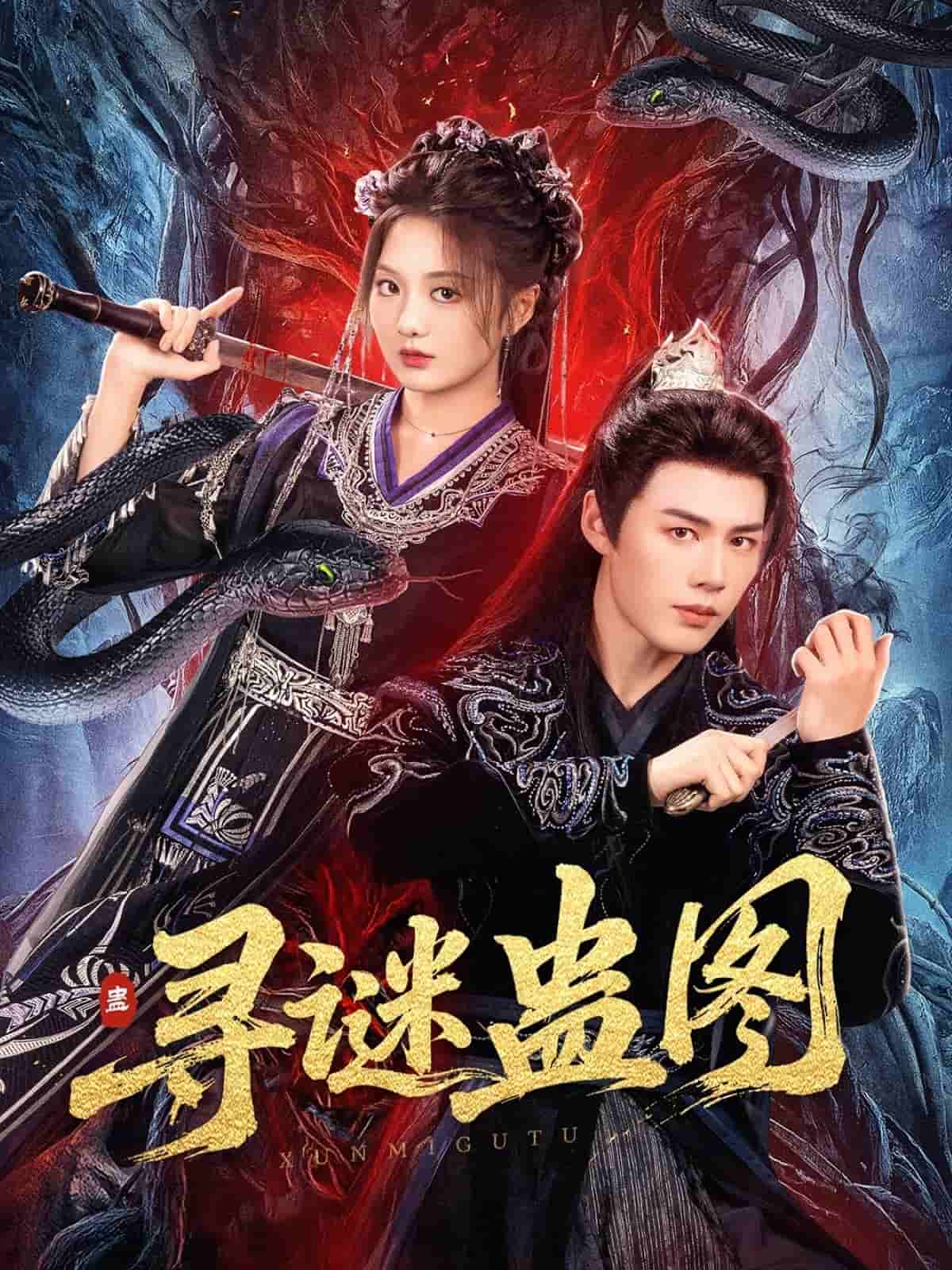 寻谜蛊图第10集