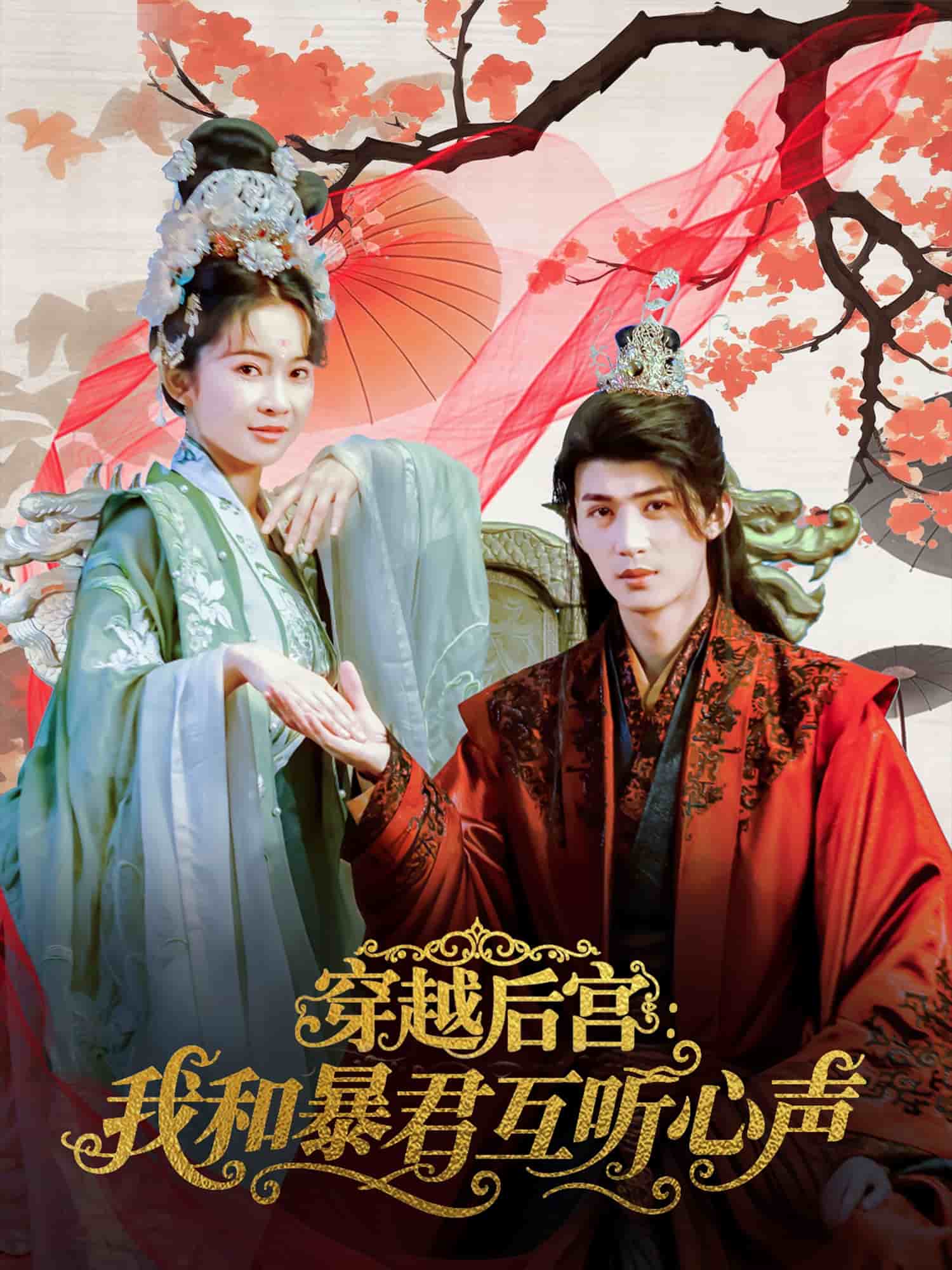 穿越后宫我和暴君互听心声第01集