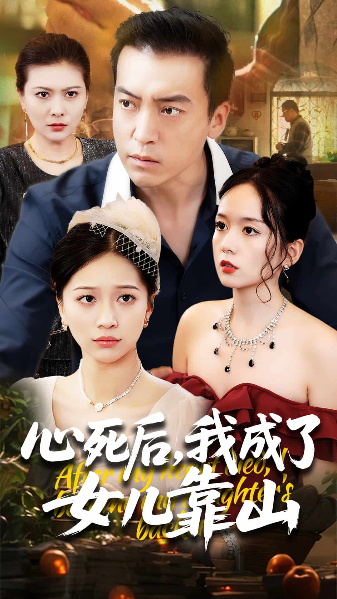 心死后我成了女儿靠山第42集