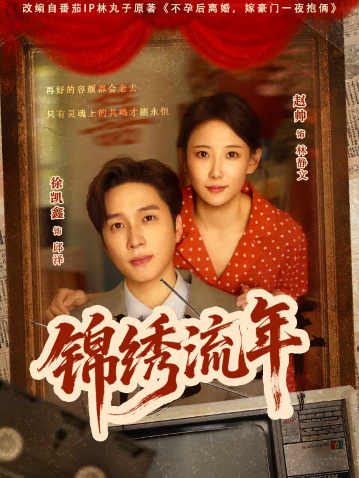 锦绣流年第74集