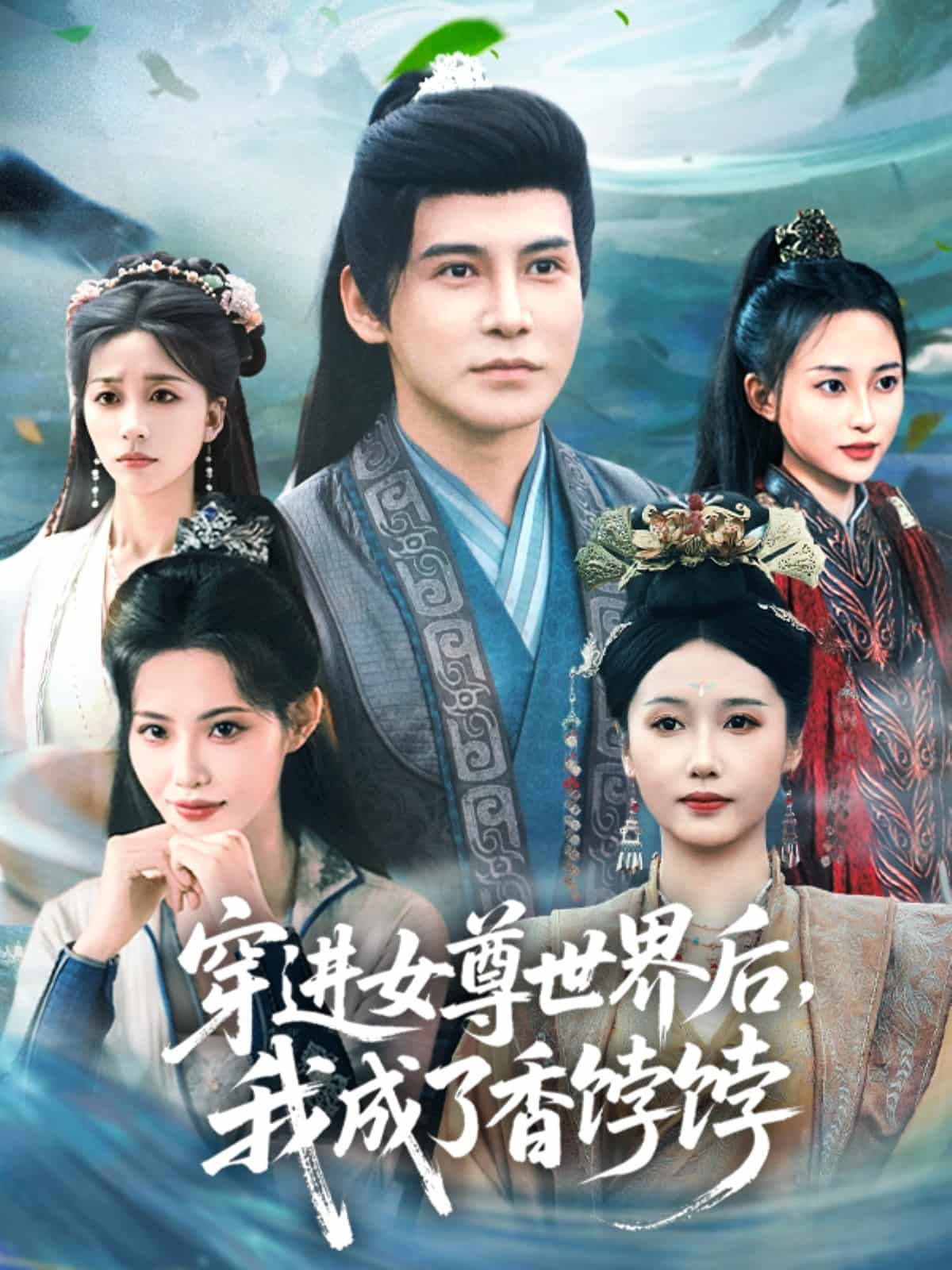 穿进女尊世界后我成了香饽饽第5集