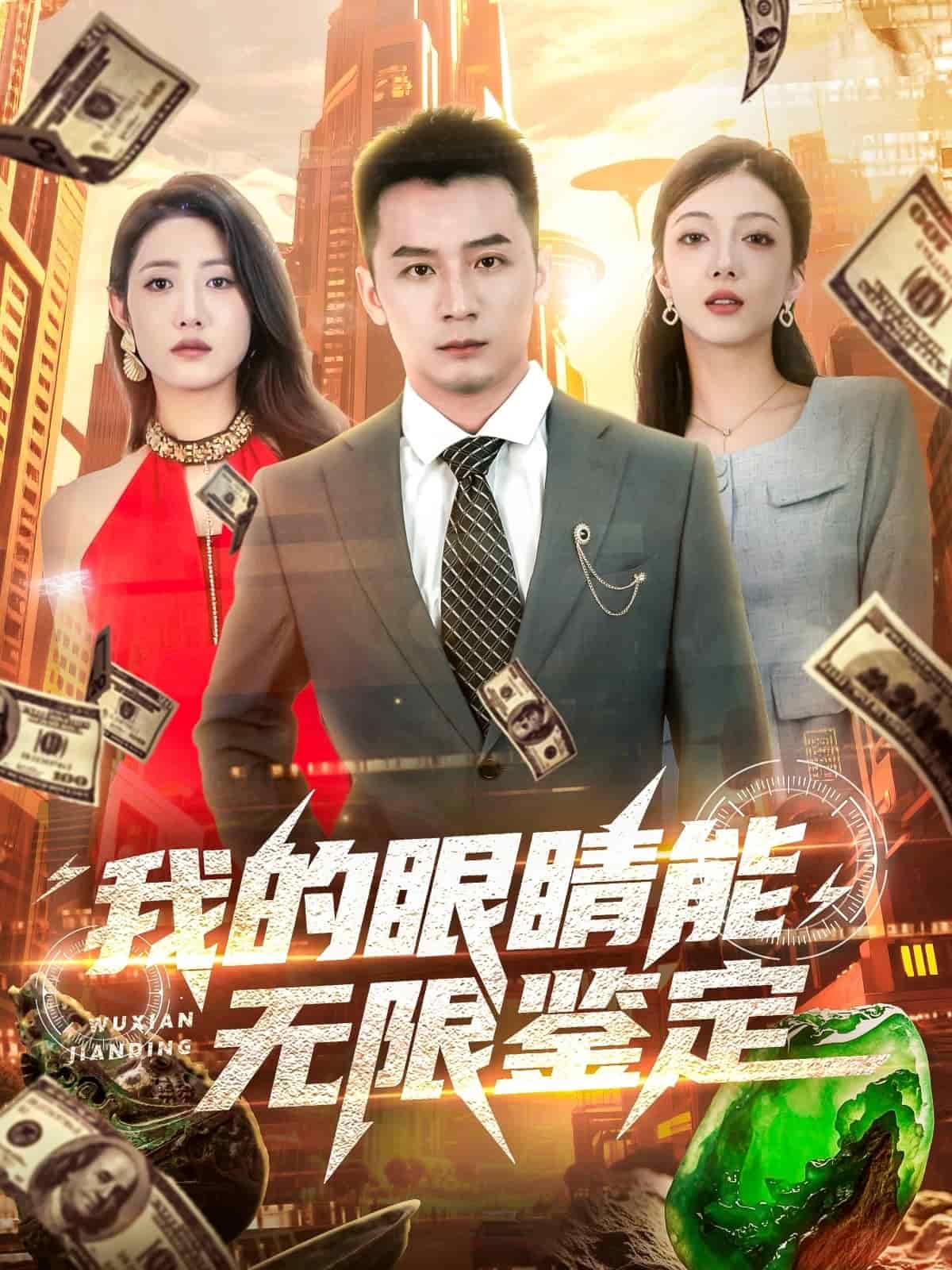 我的眼睛能无限鉴定第45集
