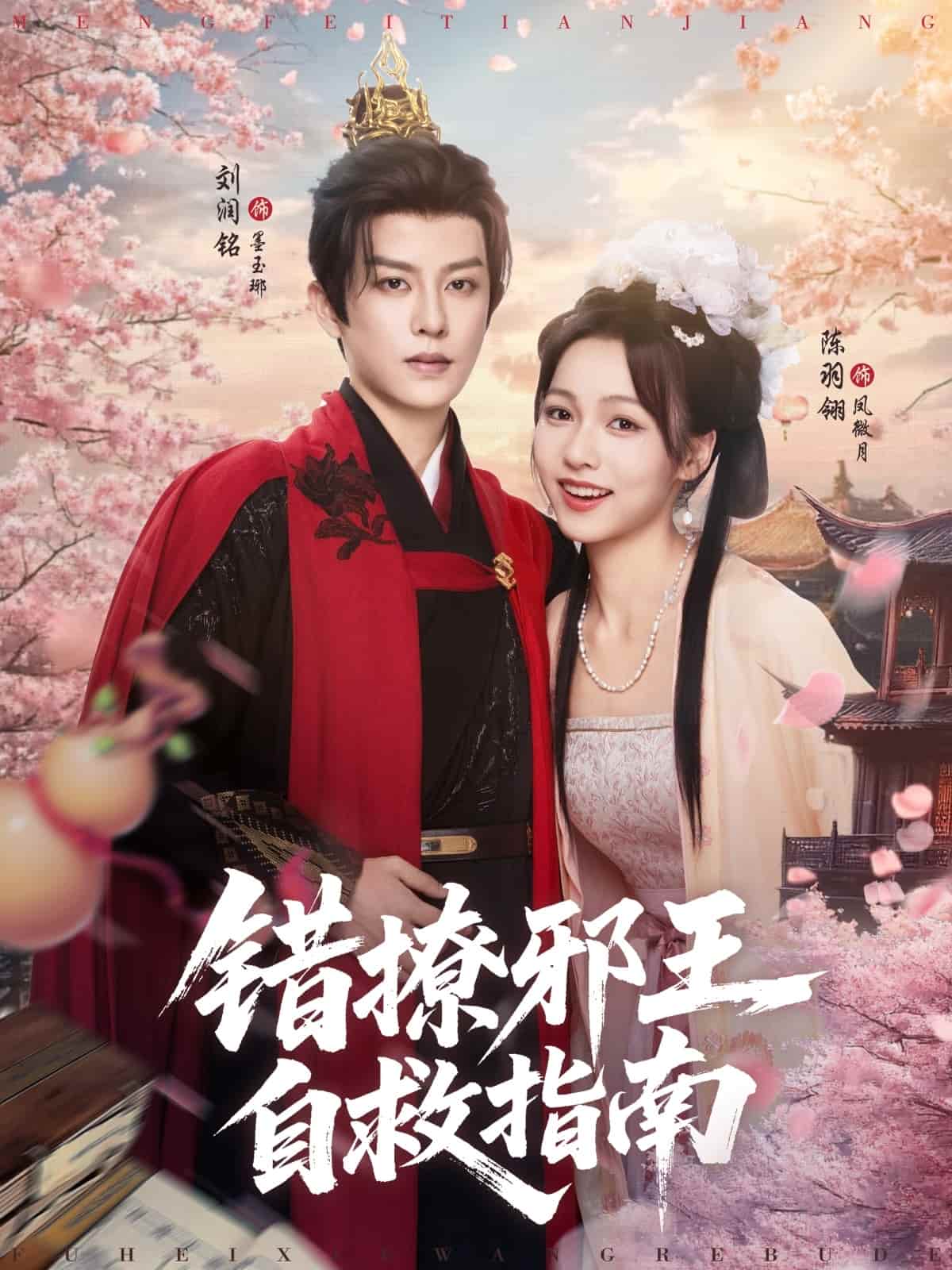 错撩邪王自救指南第05集