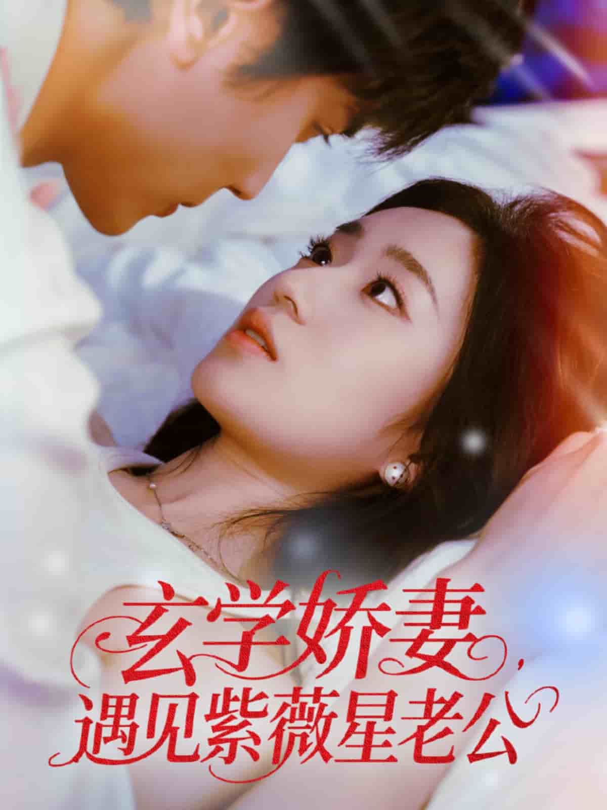 玄学娇妻遇见紫薇星老公第42集