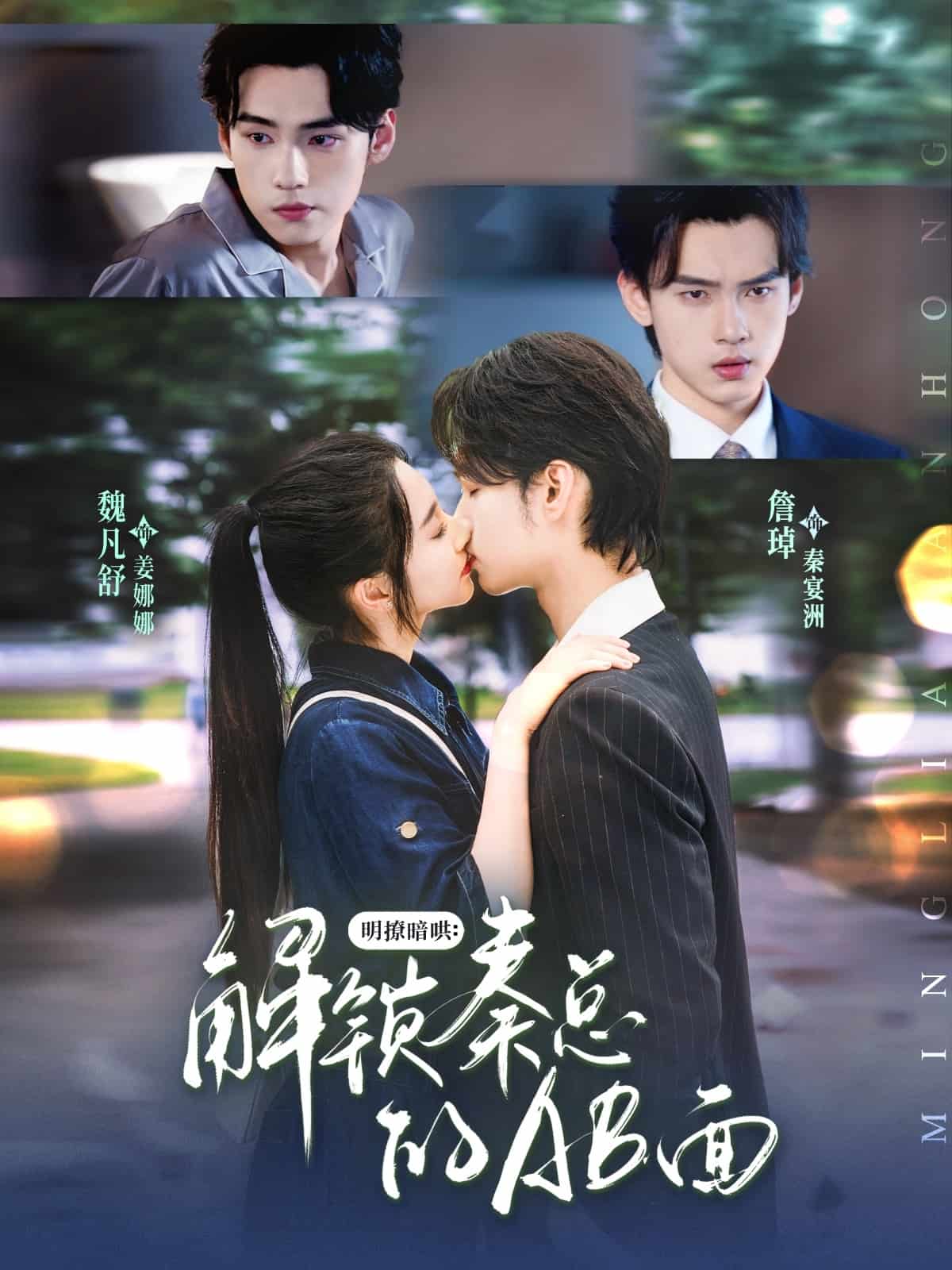 明撩暗哄解锁秦总的AB面第61集