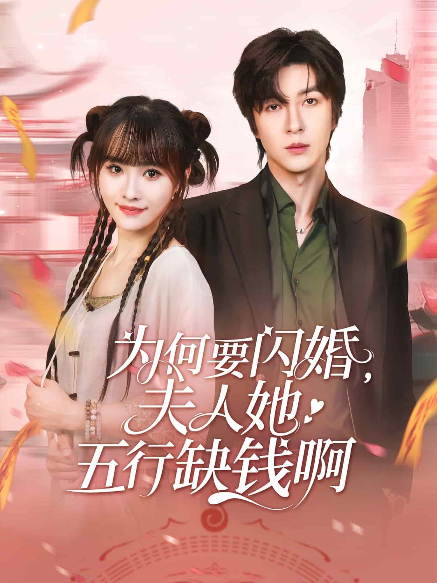 为何要闪婚夫人她五行缺钱啊第54集