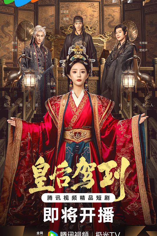 皇后驾到第16集