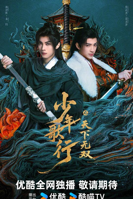 少年歌行之天下无双第09集