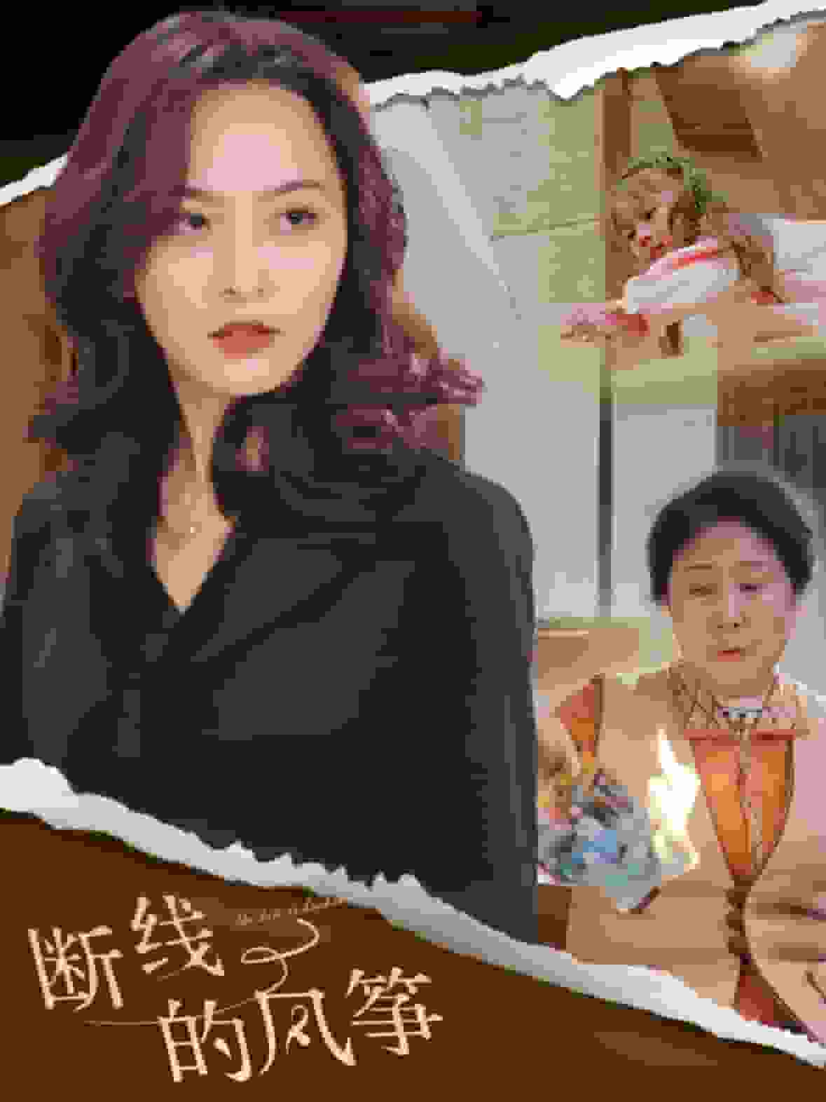 断线的风筝(全集)