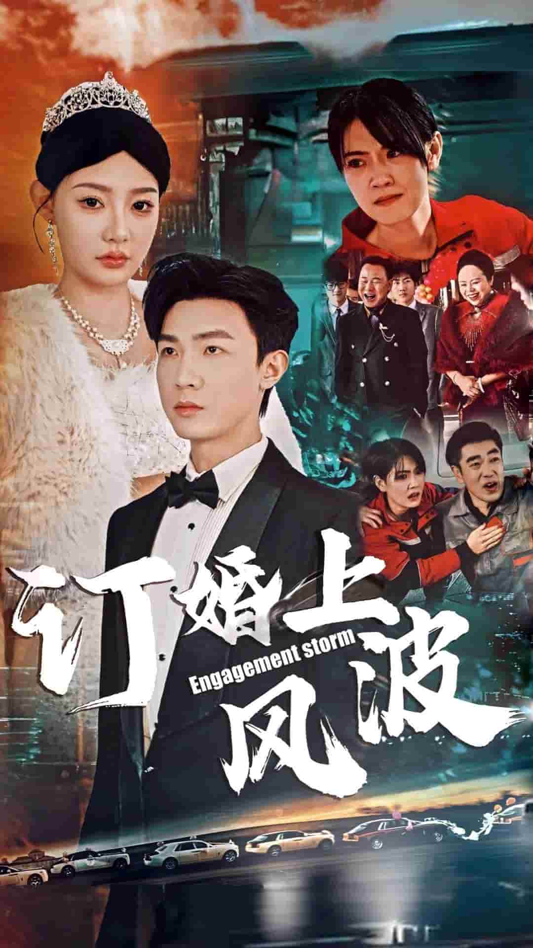 订婚上风波(全集)