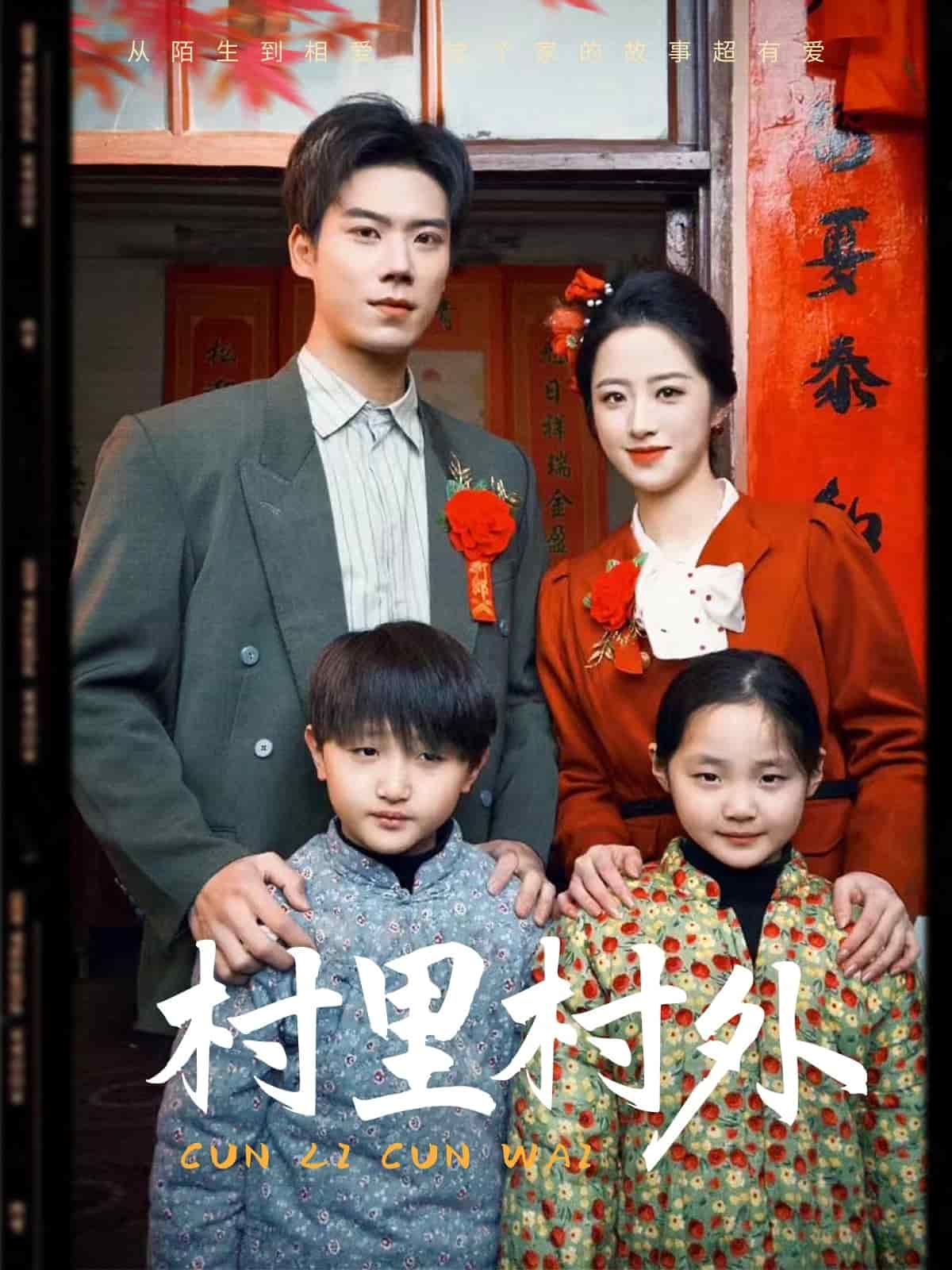 村里村外（短剧版）(全集)