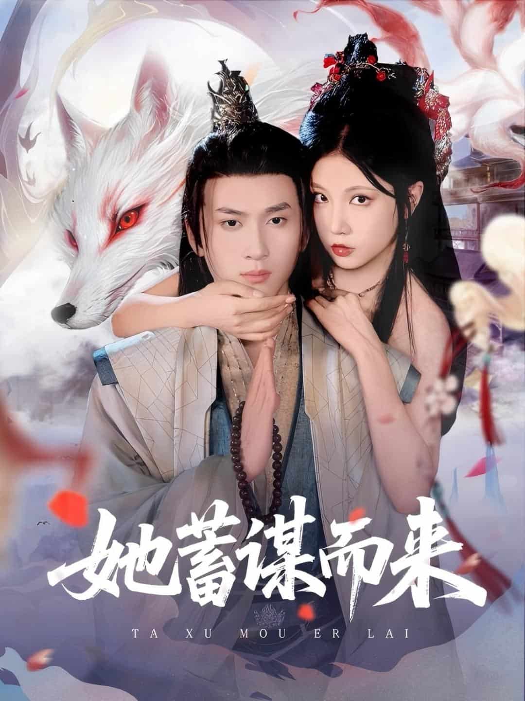 她蓄谋而来(全集)